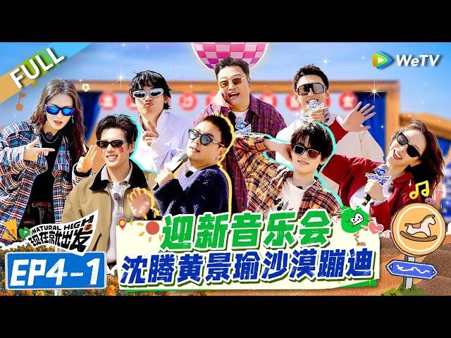 【Multi Sub】FULL | EP4-1: Welcome Concert with Shen Teng, Huang Jingyu, Desert Disco#NaturalHighS2