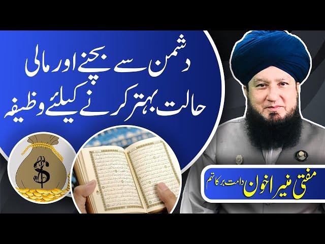 Wazifa: Protection from enemy & prosperity || Hazrat Mufti Muneer Ahmed Akhoon