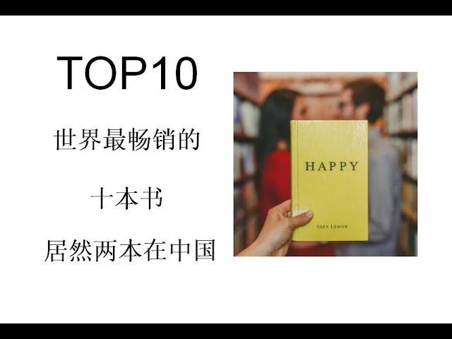 TOP10  世界最畅销的十本书  两本居然在中国