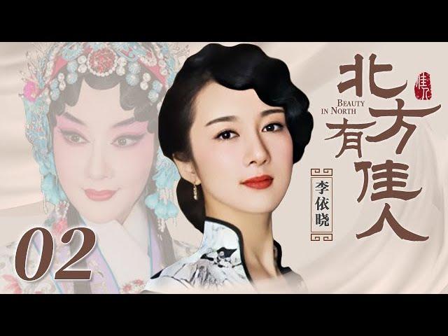 北方有佳人 02 | Beauty in North 02（李依晓/陈小艺/寇振海/凌潇肃 领衔主演）