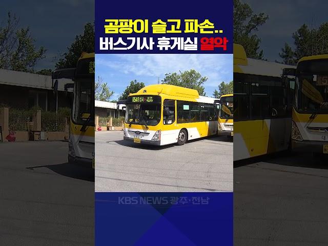곰팡이 슬고 파손..버스기사 휴게실 열악