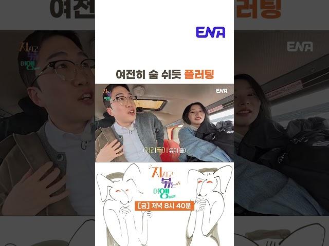 #지지고볶는여행 #나는솔로 #ENA | 역시 보통이 아닌 옥순!  틈새를 노리는 노련한 플러팅