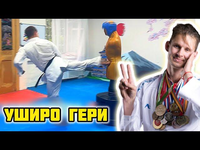 Удар ногой с разворота уширо гери техника каратэ WKF