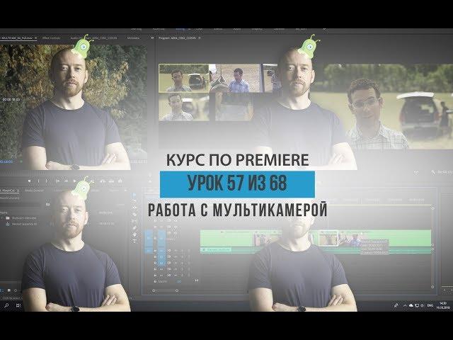 Самый большой курс по Premiere PRO. Урок 57 из 68. Работа с мультикамерой