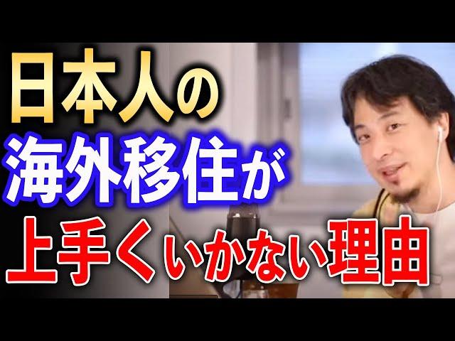 日本人の海外移住が失敗する理由【ひろゆき切り抜き】