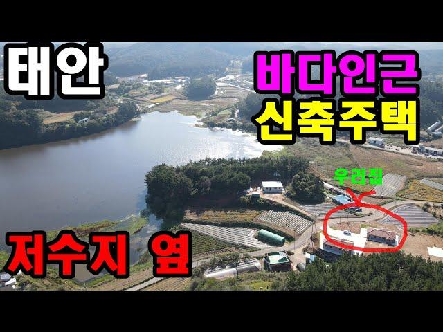 [0455] 태안 유명 해수욕장 인근에 위치한 신축 귀촌 및 세컨하우스 매매. 한적하고 조용한 시골마을에 운치좋은 저수지가 있고 산책하기도 좋은 신축전원주택