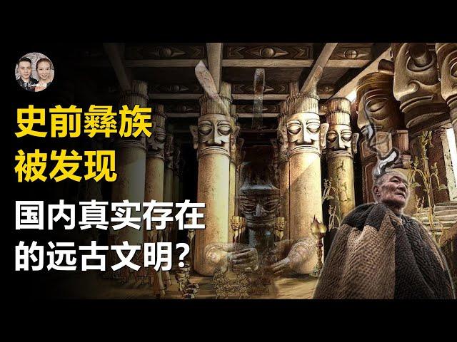 8000年前的史前彝族被發現！證明遠古文明真實存在的證據! 平均壽命幾百歲，個個都能填海移山！