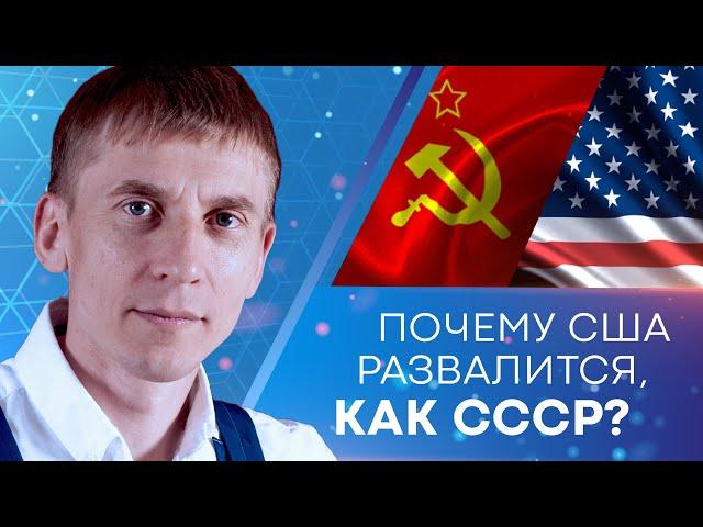 Почему США развалится, как СССР