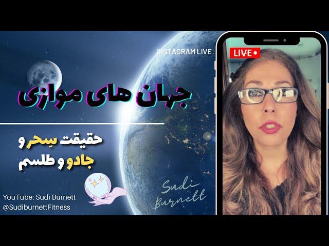 تعریف جهان هستی، چطور میتوانیم به جهانهای موازی دیگر برویم - سودی برنت Sudi Burnett