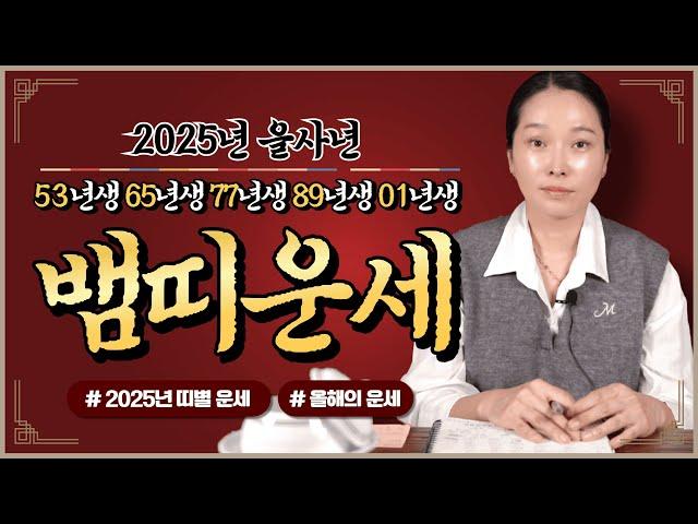 2025년 을사년 뱀띠 나이별 신년운세 뱀띠에게 무조건 찾아오는 변화와 기회들은?! 대박 나는 뱀띠의 신년운세! [ 53년생 65년생 77년생 89년생 01년생 ]