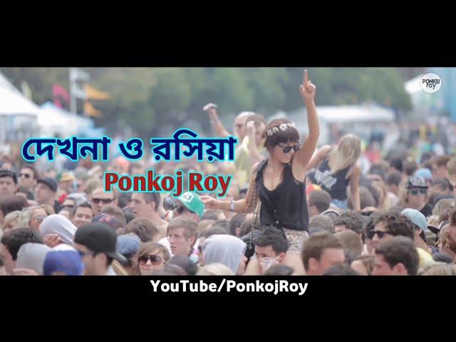 Ponkoj Roy - Dekhna O Rosiya | দেখনা ও রসিয়া (Original Mix) Dance Mix