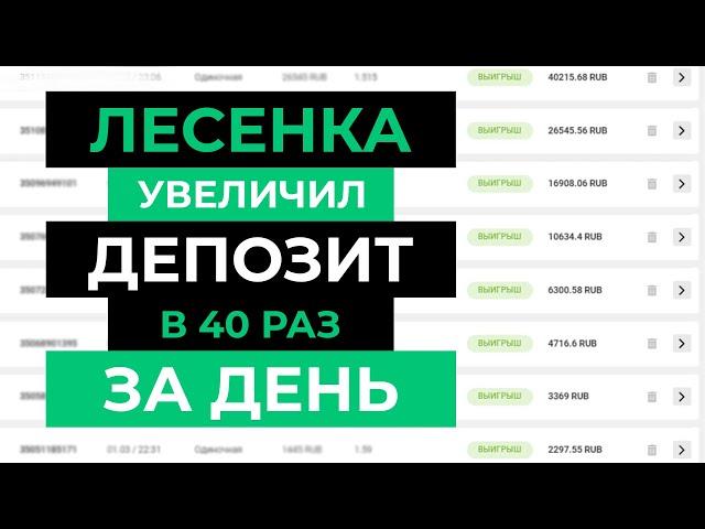  +4157% за день! ЛУЧШАЯ СТРАТЕГИЯ НА ФУТБОЛ беспроигрышная стратегия ставок на спорт | ЛЕСЕНКА