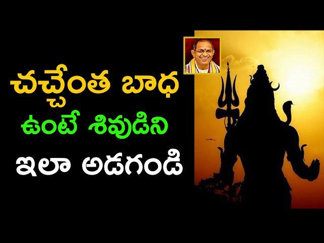 చచ్చేంత బాధ ఉంటే శివుడిని ఇలా అడగండి | Sri Chaganti Koteswara Rao speeches #TeluguVedam