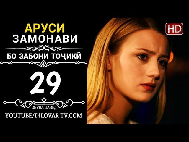 АРУСИ ЗАМОНАВИ КИСМИ 29 ТОЧИКИ (НD_720P)