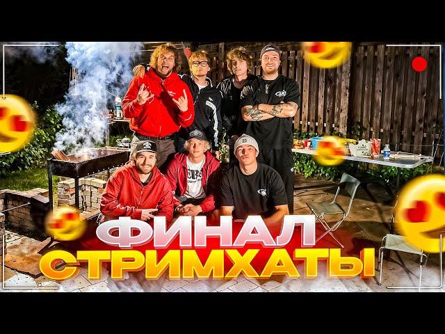 ВАЙБОВЫЕ ШАШЛЫКИ НА ХАЗЯЙСКОЙ СТРИМХАТЕ | ЭКСАЙЛ, КОКОШКА И ШАХ ЗАЛЕТЕЛИ НА СТРИМ