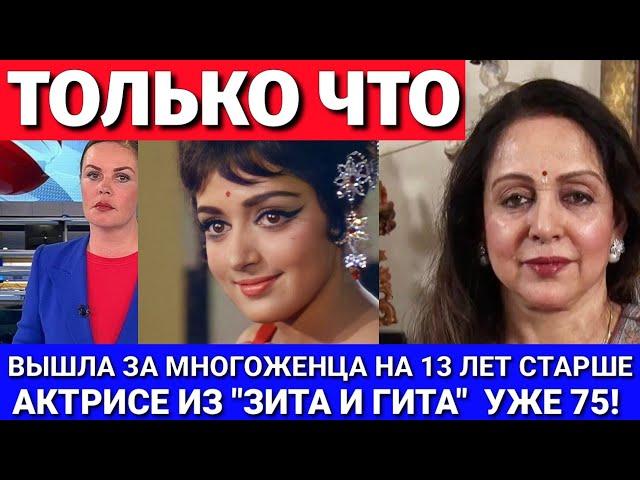 УЖЕ 75! КАК СЕЙЧАС ВЫГЛЯДИТ И ЧЕМ ЗАНИМАЕТСЯ АКТРИСА ФИЛЬМА "ЗИТА И ГИТА" ХЕМА МАЛИНИ