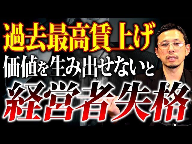 【過去最大の危機】賃上げ問題を他人事だと思っていませんか？軽く見てると倒産します...