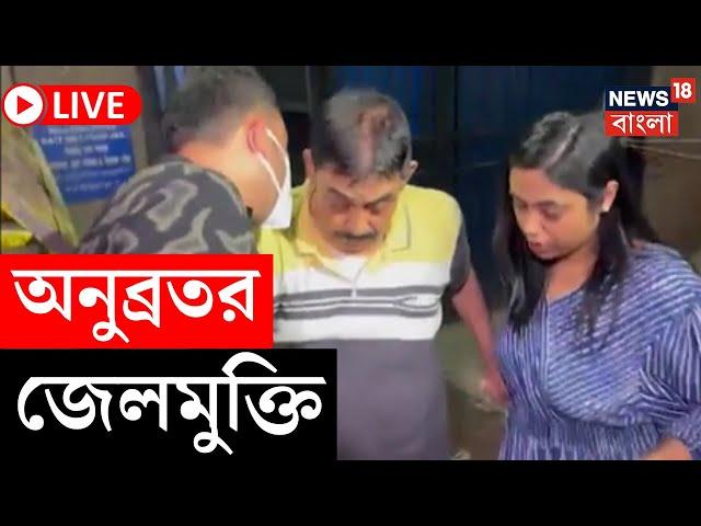 Anubrata Mondal News LIVE | তিহার মুক্তি অনুব্রতর, বেরোলেন জেল থেকে, এল বড় খবর | Bangla News