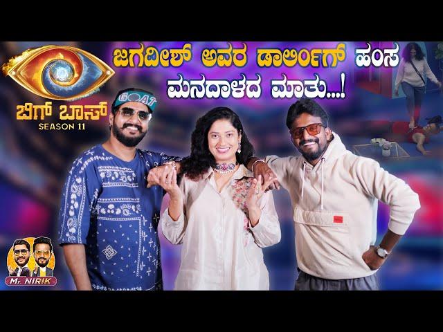 ಜಗದೀಶ್ ಅವರ ಡಾರ್ಲಿಂಗ್ ಹಂಸ ಮನದಾಳದ ಮಾತು..!| Mr Nirik | Hamsa | Kirik Keerthi | Niranjan Deshpande