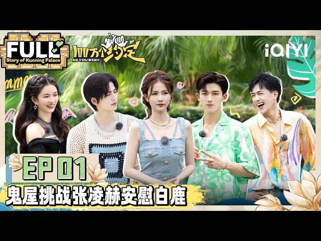 【MULTI-SUB】EP1 | As You Wish: Story of Kunning Palace FULL | 100万个约定之宁安如梦 FULL | iQIYI精选