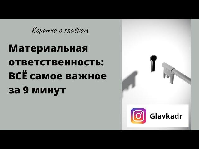 Материальная ответственность работника: за 9 минут о главном