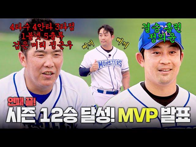 [최강야구 클로징] 연패 끝! 시즌 12승 달성↗ 몬스터즈 '강릉고전' MVP 발표 | 최강야구 99회 | JTBC 240923 방송