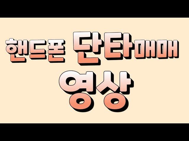 핸드폰 단타 매매 영상 엠투엔 선익시스템