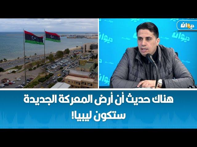 سرحان الشيخاوي: هناك حديث أن أرض المعركة الجديدة ستكون ليبيا!