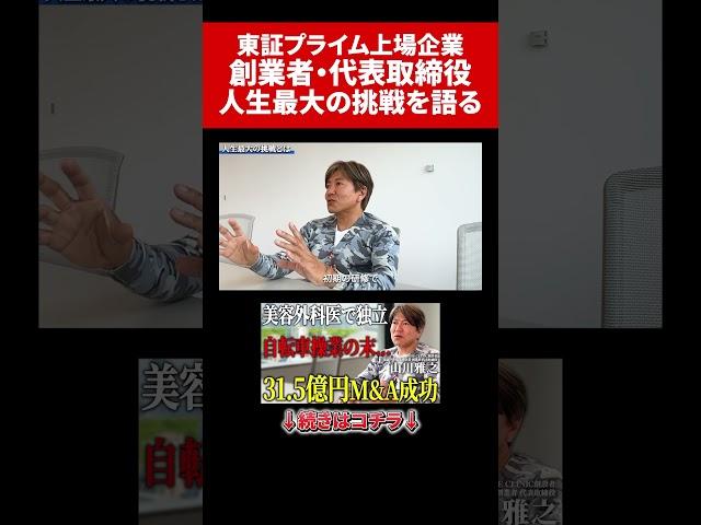 東証プライム上場企業 創業者 社長が語る「人生最大の挑戦とは」#医師#経営者#起業家#社長#山川雅之