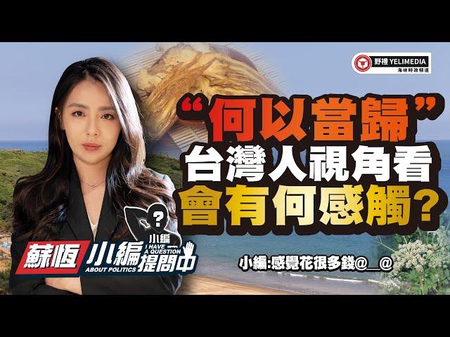 “何以當歸”台灣人視角看會有何感觸?【小編提問中】