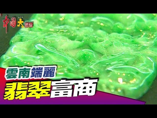 來趟翡翠之旅 一窺富商發達之路《中國大體驗》第50集 雲南 端麗