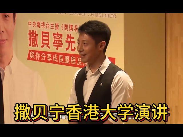 撒贝宁香港大学演讲：风趣幽默，全场爆笑#撒贝宁 #香港大学 #幽默演讲 #人生哲理 #励志故事 #央视主持 #智慧分享 #自我成长