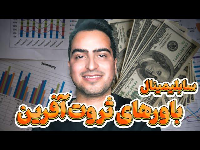 سابلیمینال جذب ثروت فراوان | معرفی سابلیمینال ثروت