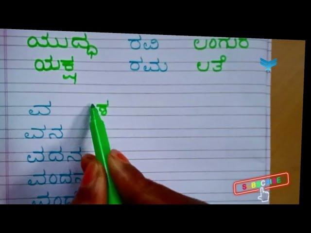 ಯ ರ ಲ ವ ಶ ಸ ಷ ಸ ಹ ಳ ಅಕ್ಷರ 5 ಪದಗಳು #ಯ ರ ಲ ವ ಶ ಸ ಷ ಸ ಹ ಳ ಅಕ್ಷರ  ಪದಗಳು