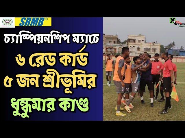 United Kolkata SC vs Sreebhumi FC|প্রথম ডিভিশন চ্যাম্পিয়নশিপ ম্যাচে ৬ টি রেড কার্ড!ধুন্ধুমার কাণ্ড