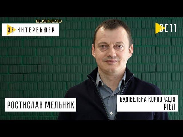 Ростислав Мельник. Самый крупный застройщик Западной Украины. Зе Интервьюер Business