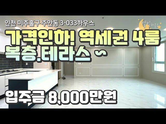 [#인천빌라매매]번호3-033)인천주안동 역세권 구조잘빠진~! 가격인하된 4룸 복층.테라스 신축빌라매매! [#주안동신축빌라]