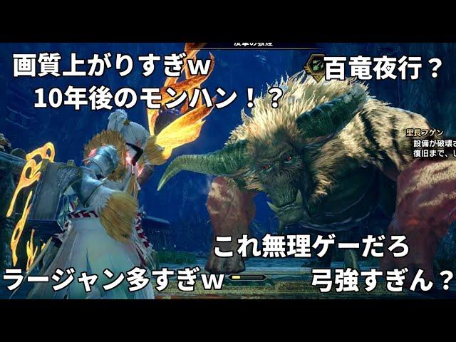 もし10年前の人たちがラージャンだらけの百竜夜行を見たら。【MHRise/モンハンライズ】