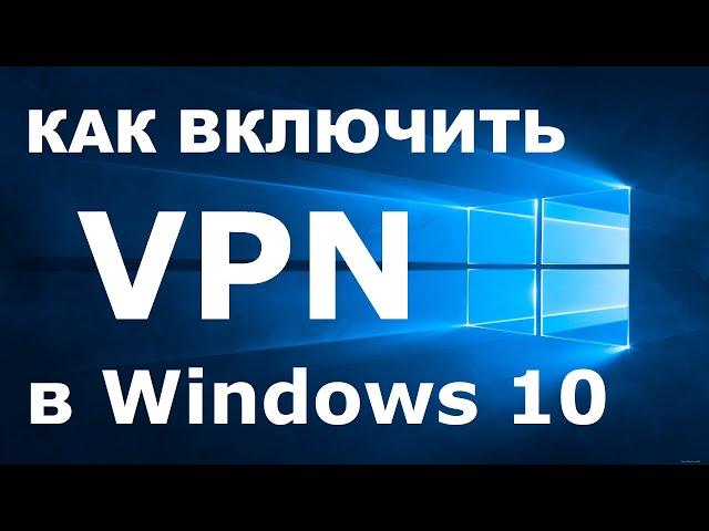 VPN в Windows 10 как включить