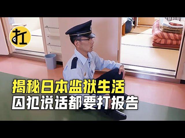 揭秘日本监狱生活，死刑犯随时可能被处决，囚犯说话都要打报告