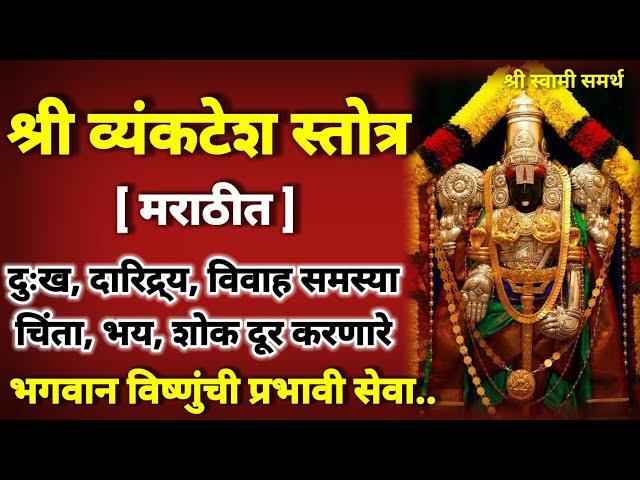 व्यंकटेश स्तोत्र मराठी अवश्य पठण श्रवण करा|vyankatesh stotra marathi|vyankatesh stotra sanskrit