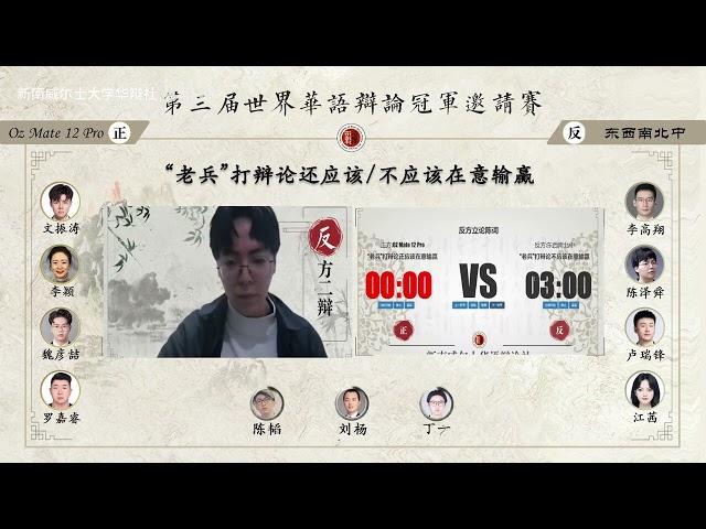 第三届世界华语辩论冠军邀请赛（小組賽）：Oz Mate 12 Pro vs 东西南北中［“老兵”打辩论还应该／不应该在意输赢］