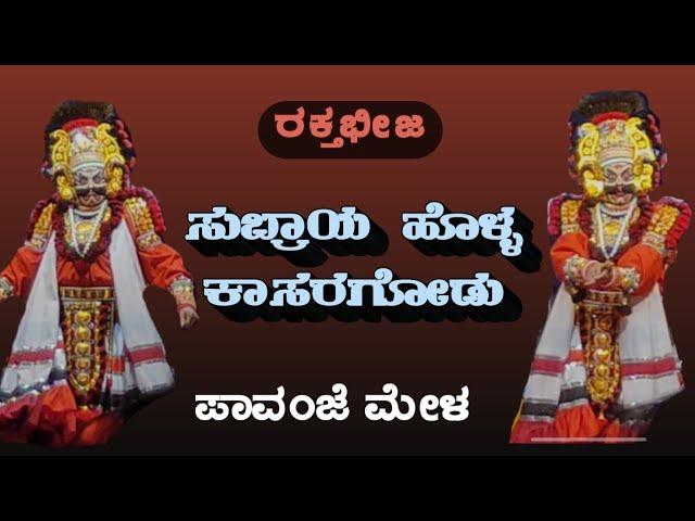 Subraya Holla - Raktabheeja  ಸುಬ್ರಾಯ ಹೊಳ್ಳ - ರಕ್ತಭೀಜ | ಪಾವಂಜೆ ಮೇಳ | Patla Satish Shetty | ಪಾವಂಜೆ ಮೇಳ