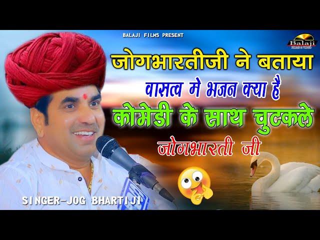 जोगभारतीजी ने बताया भजन क्या है || Jog Bharti Bhajan || फुल कॉमेडी के साथ सुने Bhajan,Balaji Films