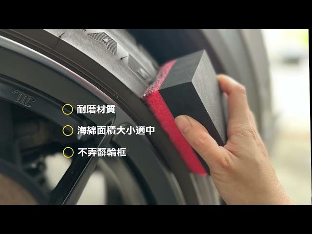刷輪胎油不會再弄得輪框油油了 [RJCAR帶你正確洗車]