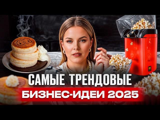 РАЗБОР 12 бизнес идей! На чем ЗАРАБОТАТЬ деньги в 2025 году?