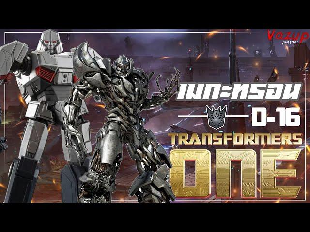 เมกะทรอน : D16 (Megatron : D16) ตัวร้ายผู้ยึดอุดมการณ์เพื่อบ้านเกิด | Transformers One