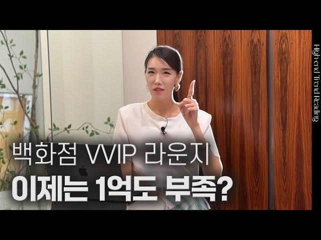 1억을 써도 백화점 VIP 라운지에는 못 들어가는 이유? | 김자연의 트렌드리더