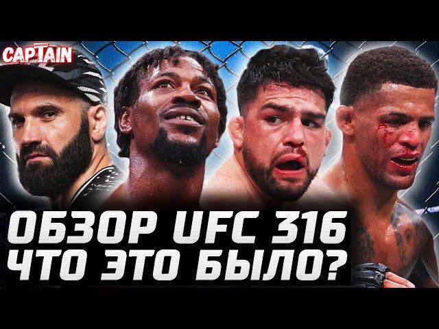 Какой-то Позор? Обзор UFC 316. Холланд, Люке, Микс, Гастелум, Пайфер, Баутиста, Спивак, Мурзаканов