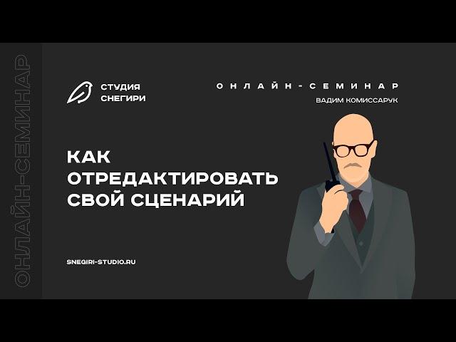 Как отредактировать свой сценарий. Семинар для сценаристов, писателей, драматургов, режиссеров